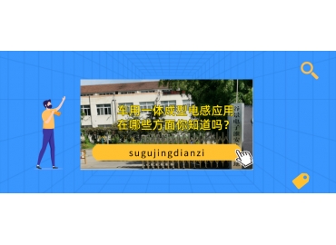 車用一體成型電感應用在哪些方面你知道嗎？