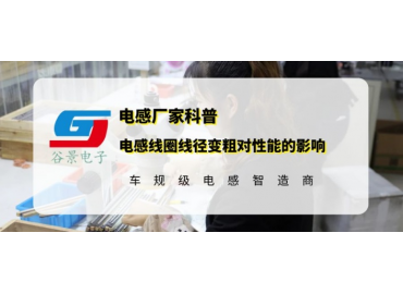 谷景科普電感線圈線徑變粗對性能會(huì)有怎么樣的影響